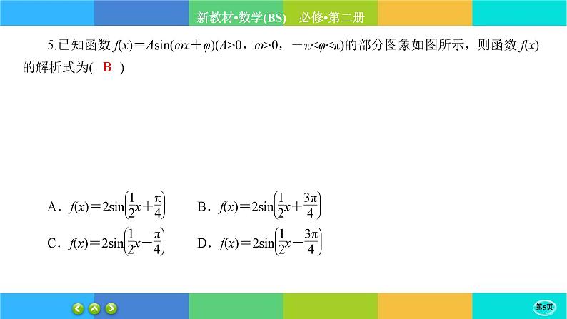 北师大版数学必修二1.6.2《函数y=Asin(wx+φ)性质与图象》练习课件PPT第5页