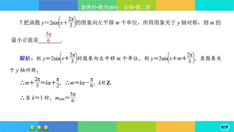 北师大版数学必修二1.6.2《函数y=Asin(wx+φ)性质与图象》练习课件PPT第7页