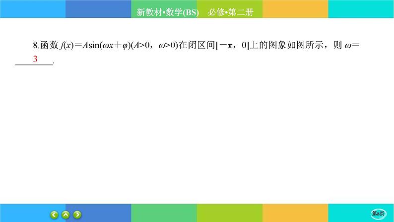 北师大版数学必修二1.6.2《函数y=Asin(wx+φ)性质与图象》练习课件PPT第8页