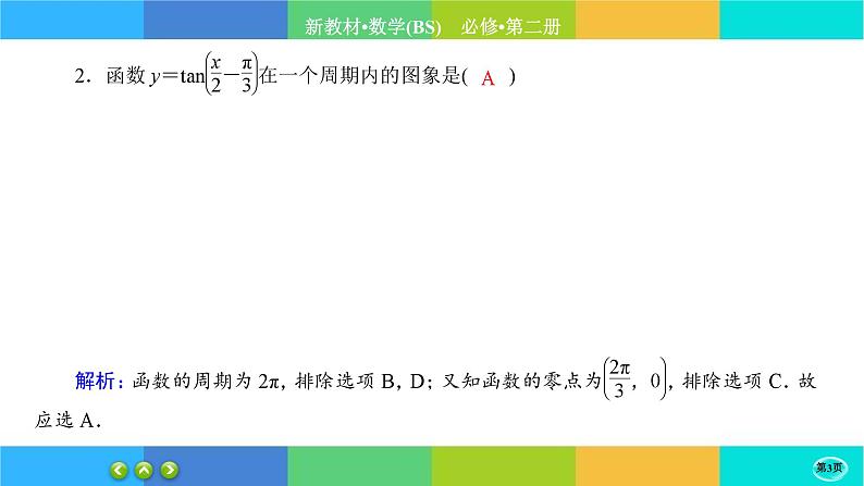 北师大版数学必修二1.7《正切函数》练习课件PPT03