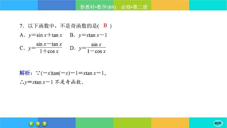 北师大版数学必修二1.7《正切函数》练习课件PPT08