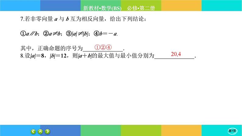 北师大版数学必修二2.2《从位移的合成到向量的加减法》练习课件PPT第7页