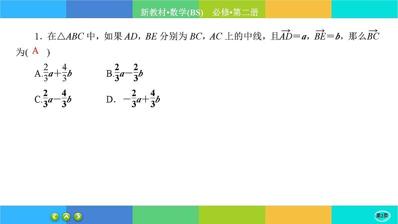 北师大版数学必修二2.4.1《平面向量基本定理及坐标表示》练习课件PPT02