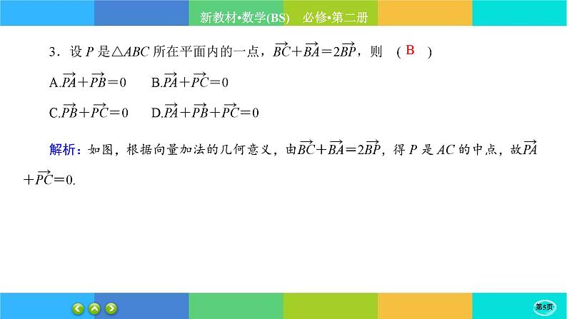 北师大版数学必修二2.4.1《平面向量基本定理及坐标表示》练习课件PPT05