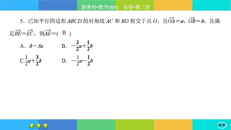 北师大版数学必修二2.4.1《平面向量基本定理及坐标表示》练习课件PPT07