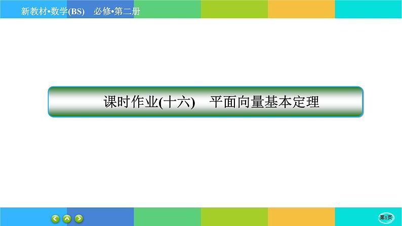 北师大版数学必修二2.4.2《平面向量基本定理及坐标表示》练习课件PPT01