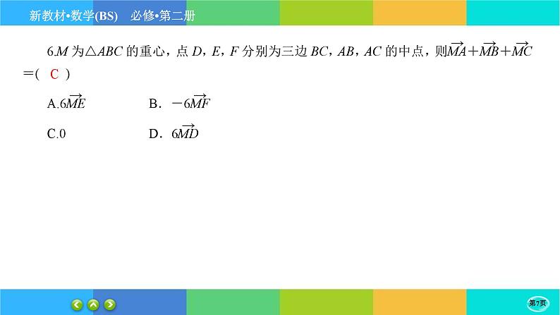 北师大版数学必修二2.4.2《平面向量基本定理及坐标表示》练习课件PPT07