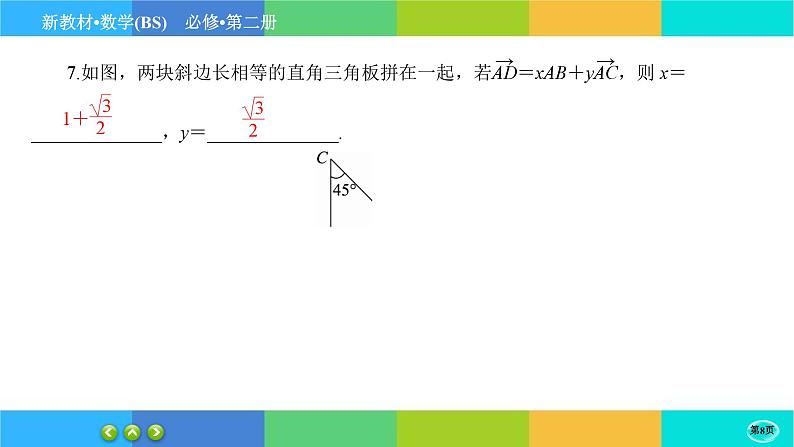 北师大版数学必修二2.4.2《平面向量基本定理及坐标表示》练习课件PPT08