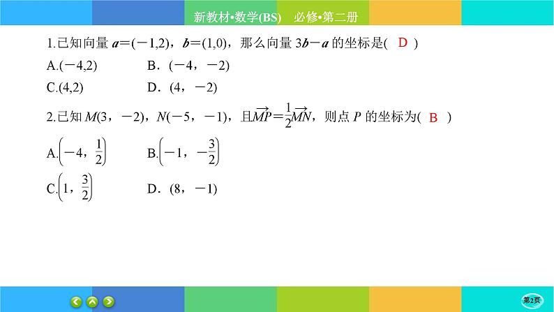 北师大版数学必修二2.5.1《从力的做功到向量的数量积》练习课件PPT02