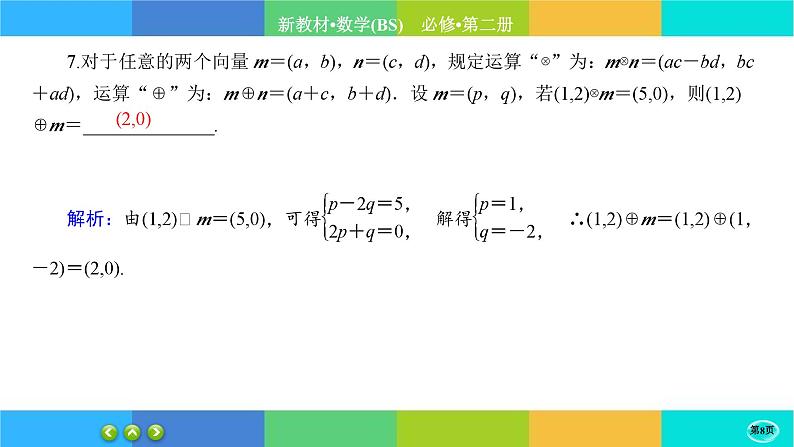 北师大版数学必修二2.5.1《从力的做功到向量的数量积》练习课件PPT08