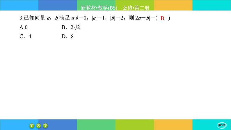 北师大版数学必修二2.5.2《从力的做功到向量的数量积》练习课件PPT05