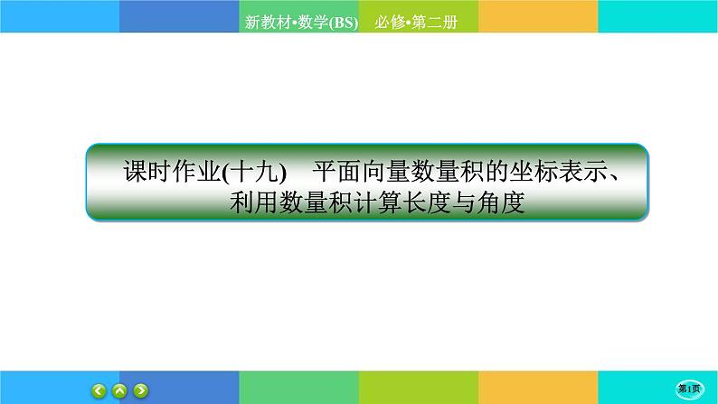 北师大版数学必修二2.6.1《平面向量的应用》练习课件PPT01