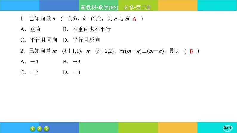 北师大版数学必修二2.6.1《平面向量的应用》练习课件PPT02