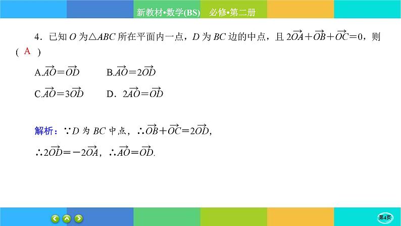北师大版数学必修二2.6.1《平面向量的应用》练习课件PPT04