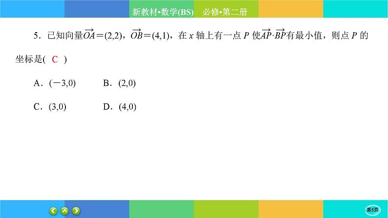 北师大版数学必修二2.6.1《平面向量的应用》练习课件PPT05