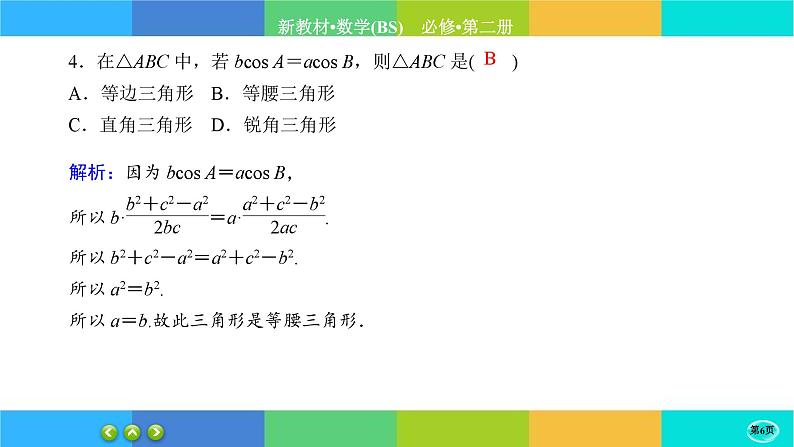 北师大版数学必修二2.6.2《平面向量的应用》练习课件PPT06