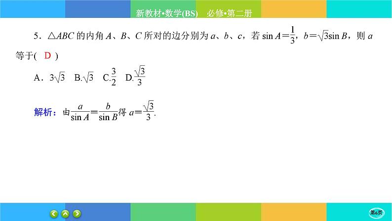 北师大版数学必修二2.6.3《平面向量的应用》练习课件PPT06