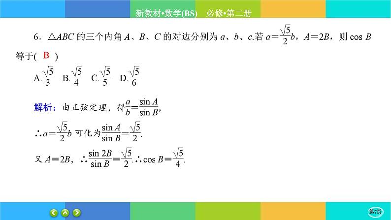 北师大版数学必修二2.6.3《平面向量的应用》练习课件PPT07
