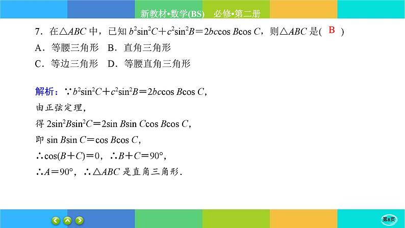 北师大版数学必修二2.6.3《平面向量的应用》练习课件PPT08