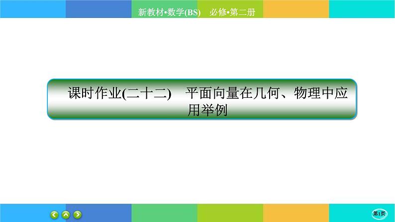 北师大版数学必修二2.6.4《平面向量的应用》练习课件PPT01