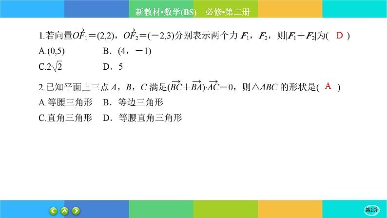 北师大版数学必修二2.6.4《平面向量的应用》练习课件PPT02