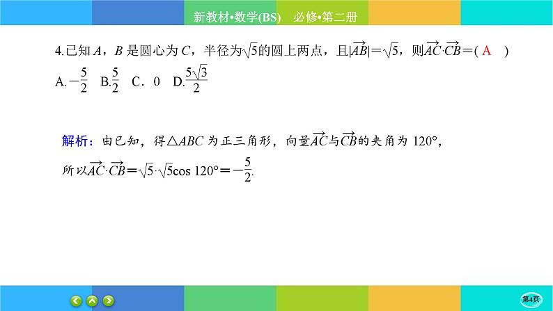 北师大版数学必修二2.6.4《平面向量的应用》练习课件PPT04