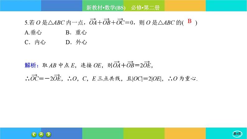 北师大版数学必修二2.6.4《平面向量的应用》练习课件PPT05