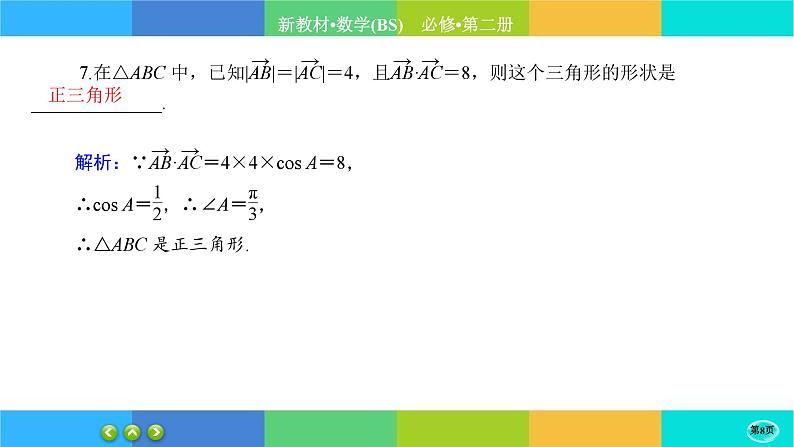 北师大版数学必修二2.6.4《平面向量的应用》练习课件PPT08