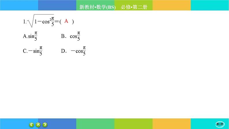 北师大版数学必修二4.1《同角三角函数的基本关系》练习课件PPT02