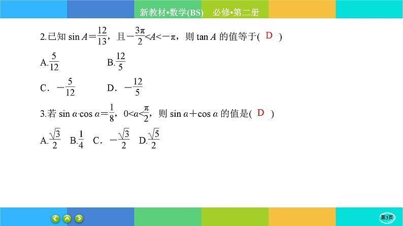 北师大版数学必修二4.1《同角三角函数的基本关系》练习课件PPT第3页