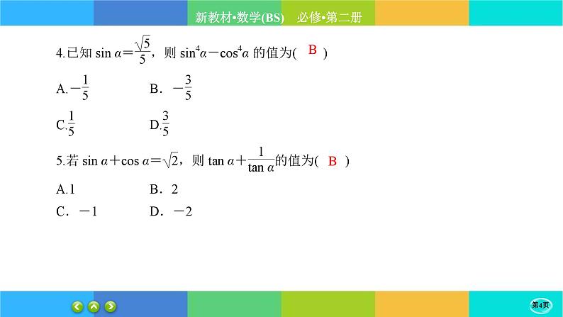 北师大版数学必修二4.1《同角三角函数的基本关系》练习课件PPT04