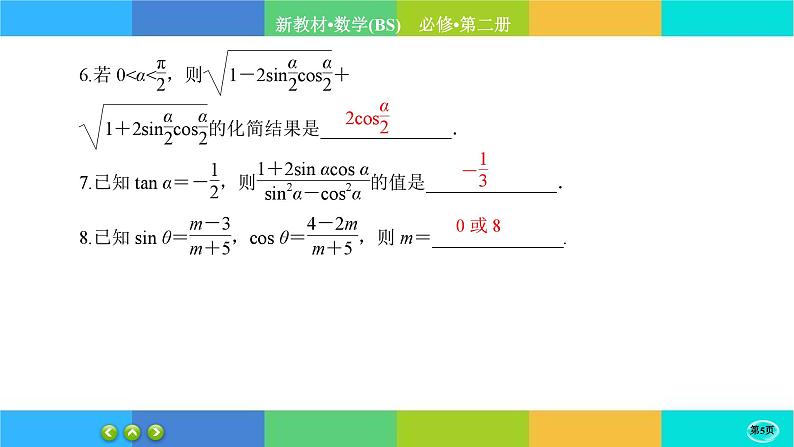 北师大版数学必修二4.1《同角三角函数的基本关系》练习课件PPT05