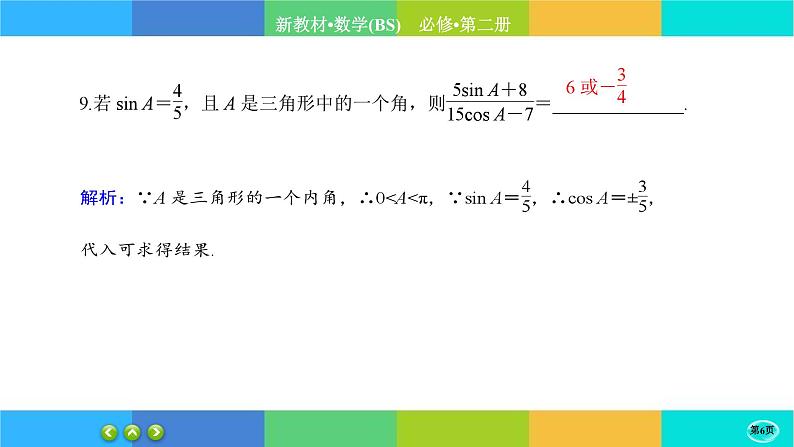 北师大版数学必修二4.1《同角三角函数的基本关系》练习课件PPT06