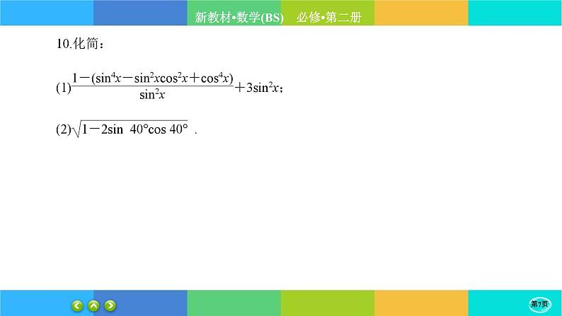 北师大版数学必修二4.1《同角三角函数的基本关系》练习课件PPT07