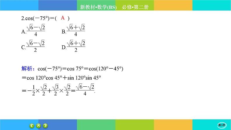北师大版数学必修二4.2.1《两角和与差的三角函数公式》练习课件PPT03
