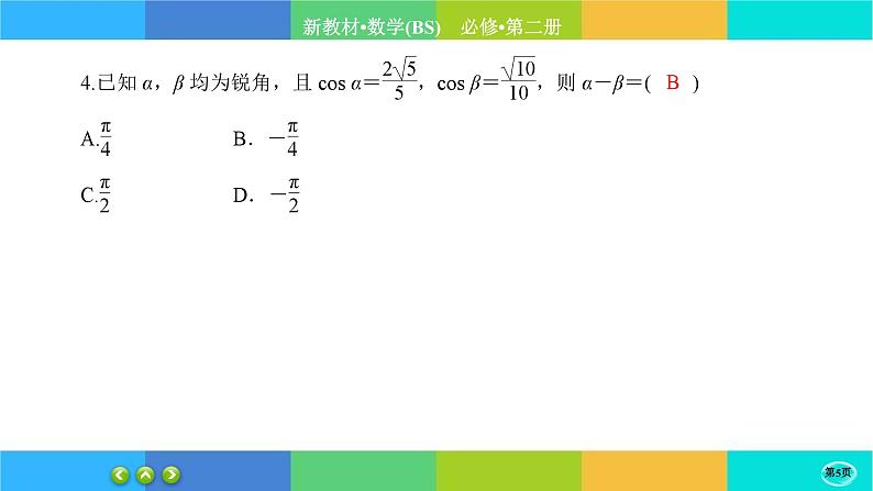 北师大版数学必修二4.2.1《两角和与差的三角函数公式》练习课件PPT05