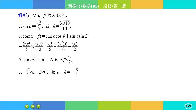 北师大版数学必修二4.2.1《两角和与差的三角函数公式》练习课件PPT06