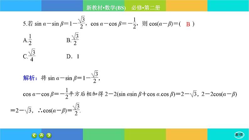 北师大版数学必修二4.2.1《两角和与差的三角函数公式》练习课件PPT07