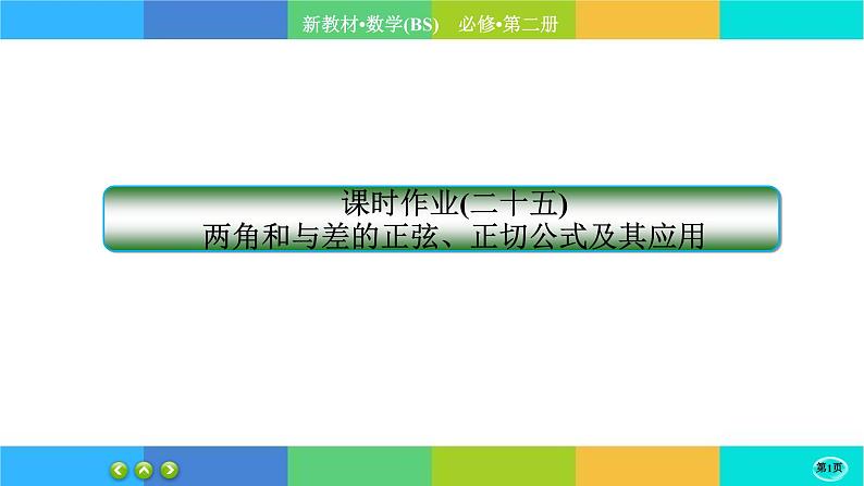 北师大版数学必修二4.2.2《两角和与差的三角函数公式》练习课件PPT01