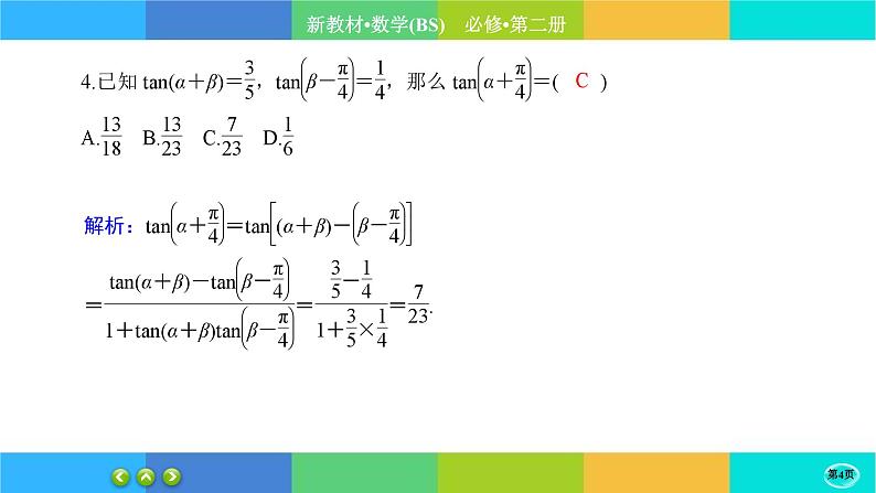 北师大版数学必修二4.2.2《两角和与差的三角函数公式》练习课件PPT04