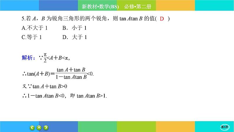 北师大版数学必修二4.2.2《两角和与差的三角函数公式》练习课件PPT05