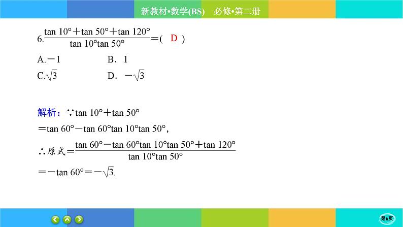 北师大版数学必修二4.2.2《两角和与差的三角函数公式》练习课件PPT06