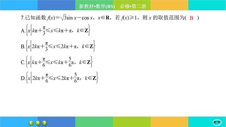 北师大版数学必修二4.2.2《两角和与差的三角函数公式》练习课件PPT07