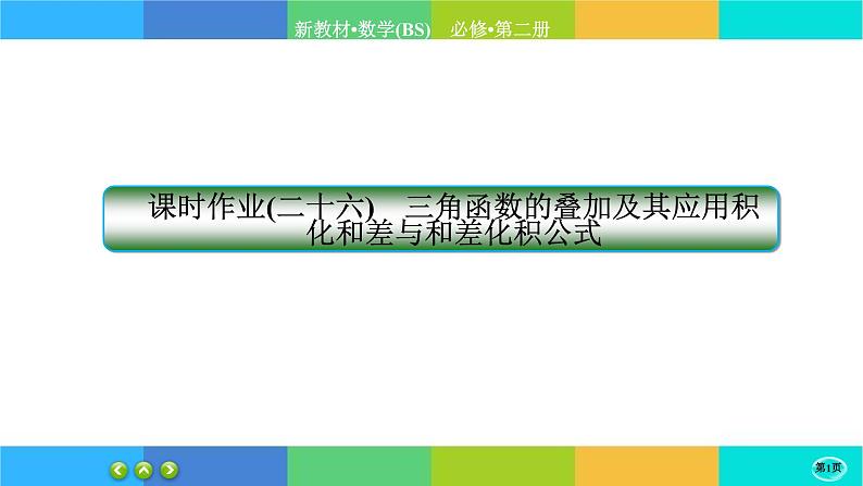 北师大版数学必修二4.2.3《两角和与差的三角函数公式》练习课件PPT01