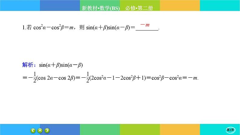 北师大版数学必修二4.2.3《两角和与差的三角函数公式》练习课件PPT02