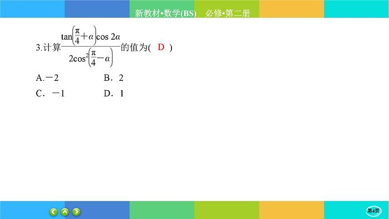 北师大版数学必修二4.3.2《二倍角的三角函数公式》练习课件PPT04