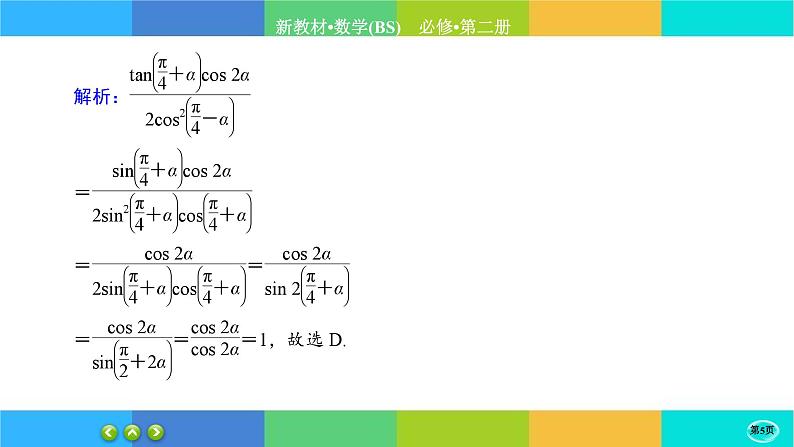北师大版数学必修二4.3.2《二倍角的三角函数公式》练习课件PPT05