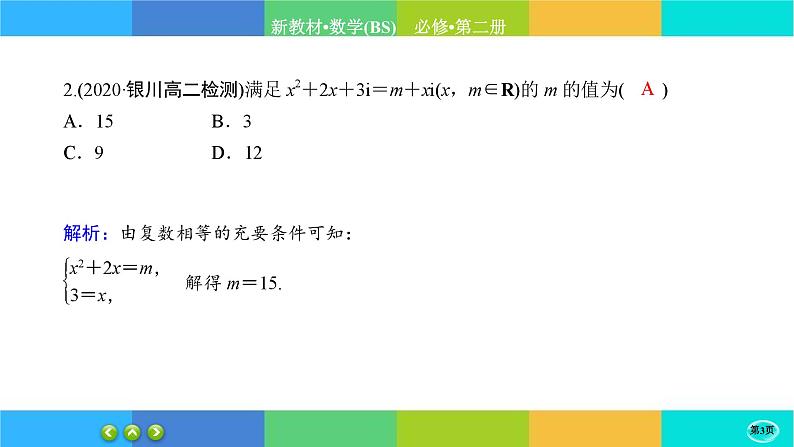 北师大版数学必修二5.1.1《复数的概念及其几何意义》练习课件PPT03