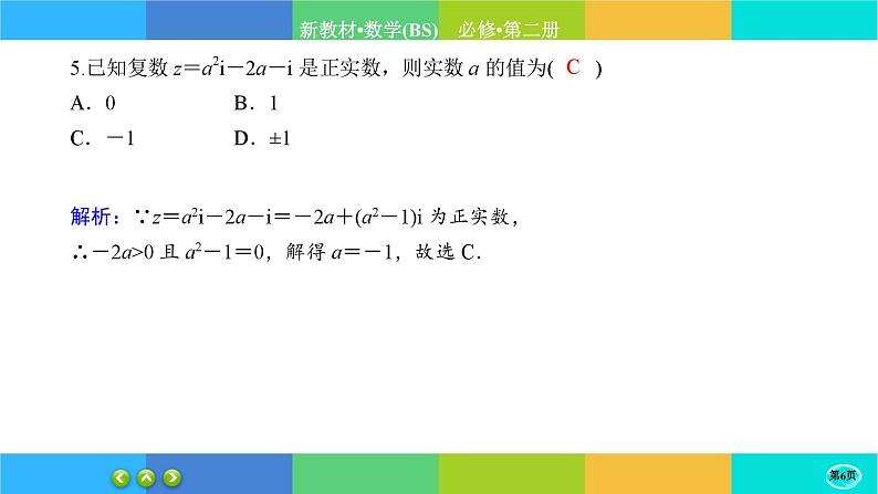 北师大版数学必修二5.1.1《复数的概念及其几何意义》练习课件PPT06
