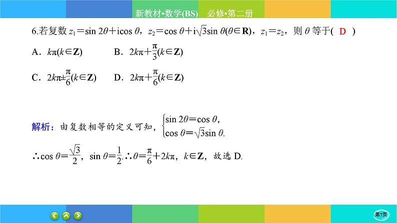 北师大版数学必修二5.1.1《复数的概念及其几何意义》练习课件PPT07